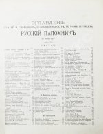 Русский паломник. Годовой комплект за 1893 год