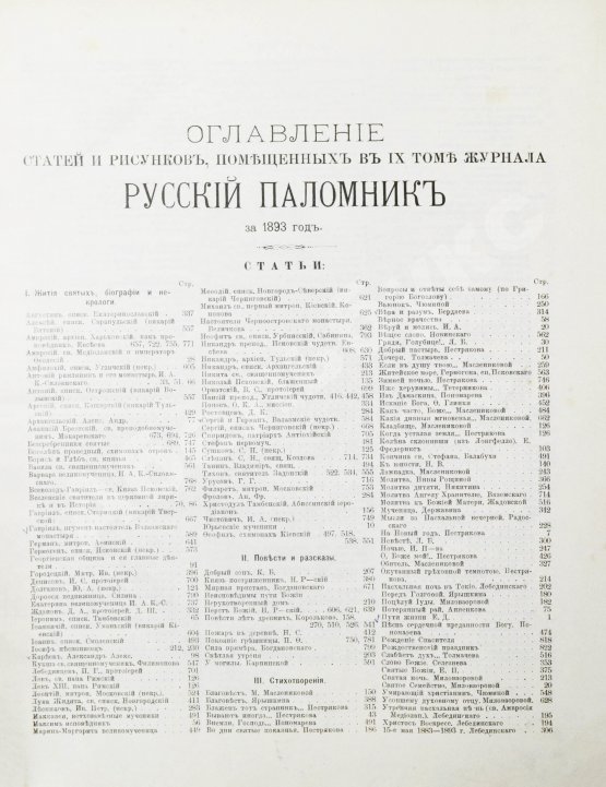 Русский паломник. Годовой комплект за 1893 год