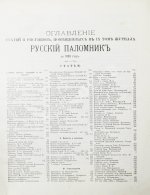 Русский паломник. Годовой комплект за 1893 год