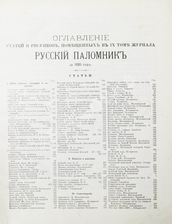 Русский паломник. Годовой комплект за 1893 год