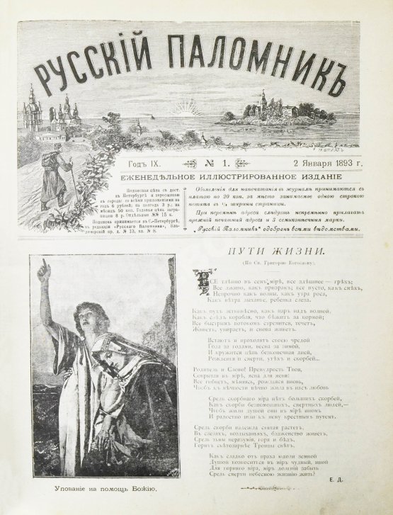 Русский паломник. Годовой комплект за 1893 год