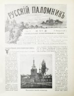 Русский паломник. Годовой комплект за 1893 год