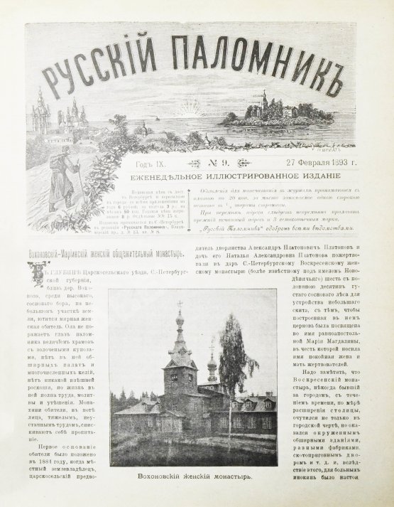 Русский паломник. Годовой комплект за 1893 год
