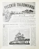 Русский паломник. Годовой комплект за 1893 год