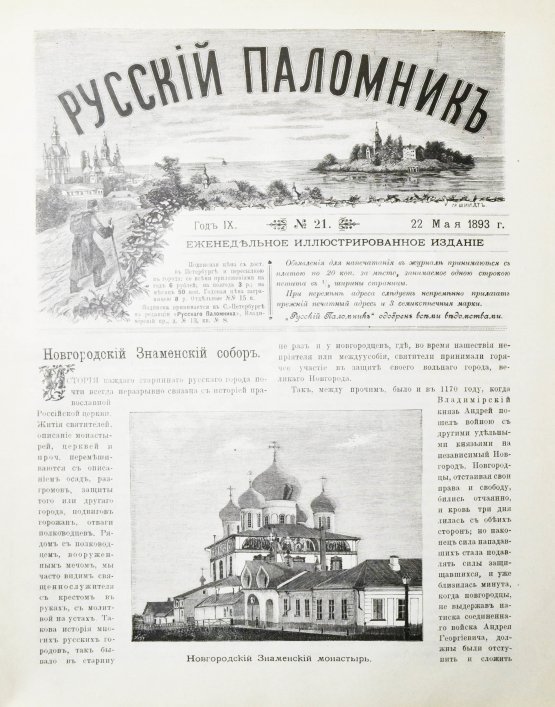 Русский паломник. Годовой комплект за 1893 год