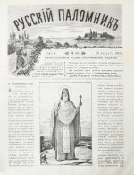 Русский паломник. Годовой комплект за 1893 год