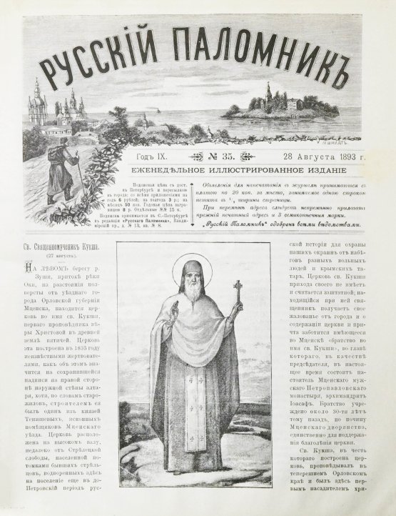 Русский паломник. Годовой комплект за 1893 год