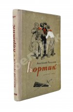 Рыбаков, А.Н. [автограф] Кортик