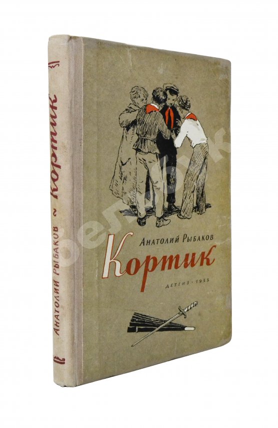 Антикварная книга Рыбаков, А.Н. [автограф] Кортик