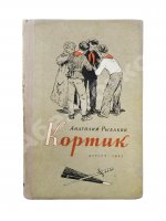 Рыбаков, А.Н. [автограф] Кортик