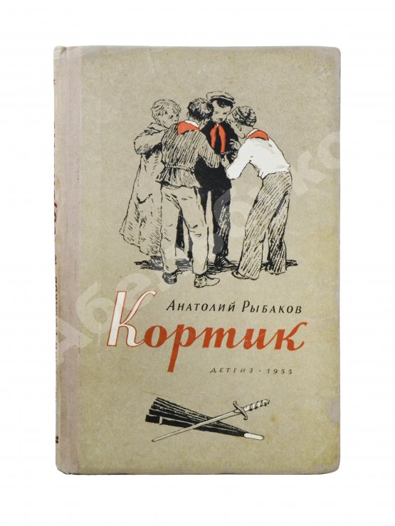 Антикварная книга Рыбаков, А.Н. [автограф] Кортик