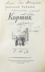 Рыбаков, А.Н. [автограф] Кортик