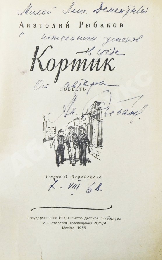 Антикварная книга Рыбаков, А.Н. [автограф] Кортик