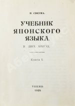 Сэнума, И. Учебник японского языка