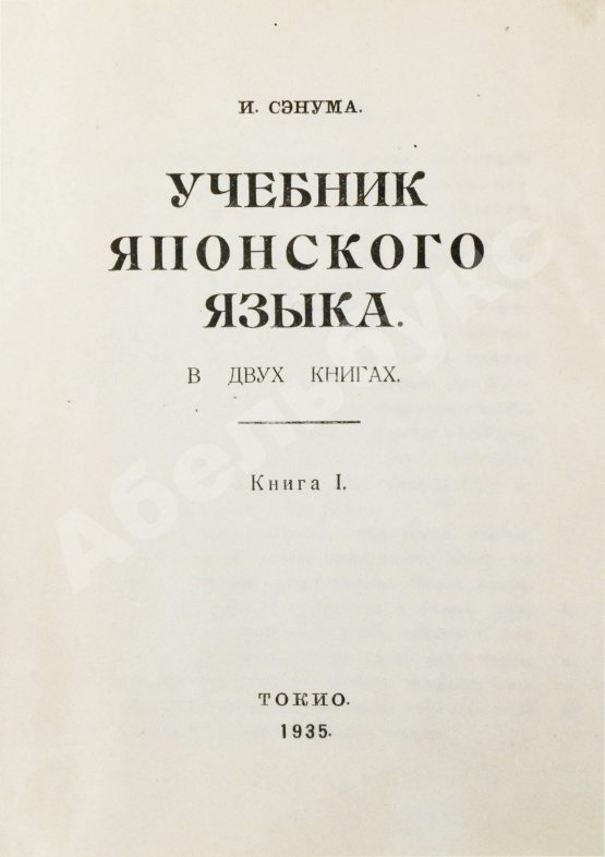 Сэнума, И. Учебник японского языка
