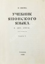 Сэнума, И. Учебник японского языка