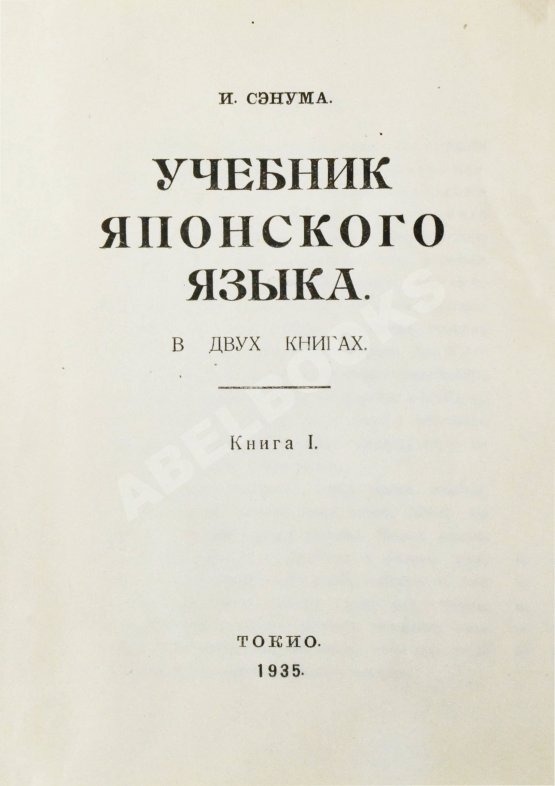 Сэнума, И. Учебник японского языка