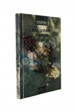 Шаров, В.А. [автограф] До и во время. Первое издание