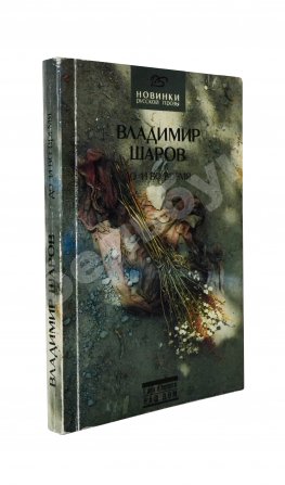 Шаров, В.А. [автограф] До и во время. Первое издание