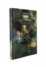 Шаров, В.А. [автограф] До и во время. Первое издание