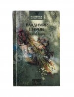 Шаров, В.А. [автограф] До и во время. Первое издание