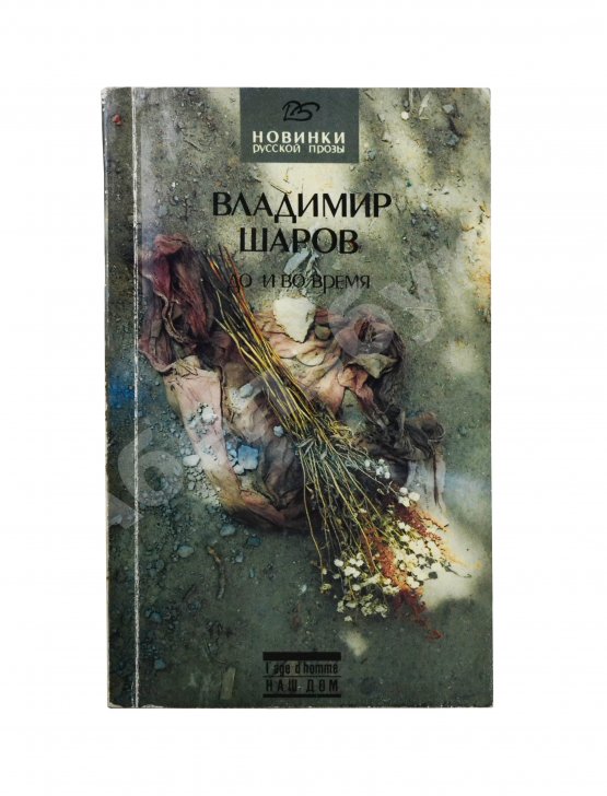 Первое/Прижизненное издание Шаров, В.А. [автограф] До и во время. Первое издание