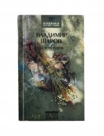Шаров, В.А. [автограф] До и во время. Первое издание