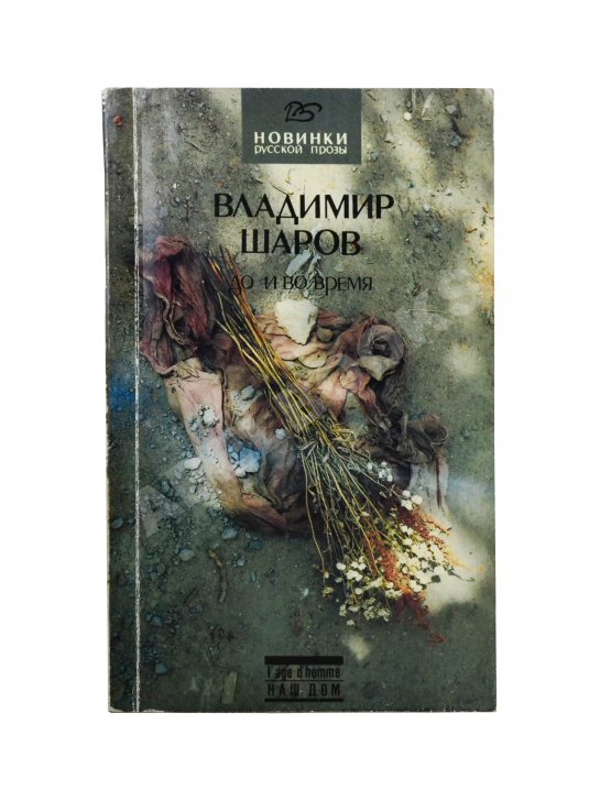 Первое/Прижизненное издание Шаров, В.А. [автограф] До и во время. Первое издание