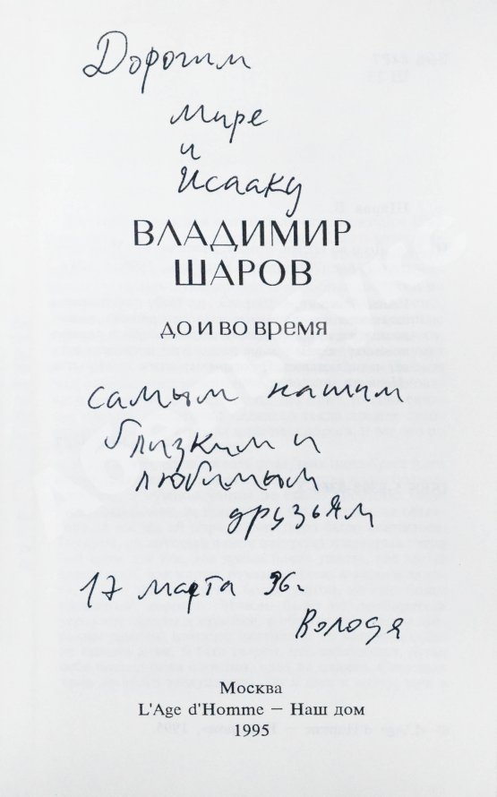 Первое/Прижизненное издание Шаров, В.А. [автограф] До и во время. Первое издание
