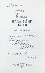 Шаров, В.А. [автограф] До и во время. Первое издание