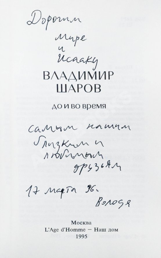 Первое/Прижизненное издание Шаров, В.А. [автограф] До и во время. Первое издание