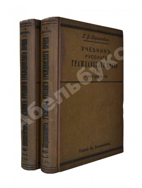 Антикварная книга Шершеневич, Г.Ф. Учебник русского гражданского права