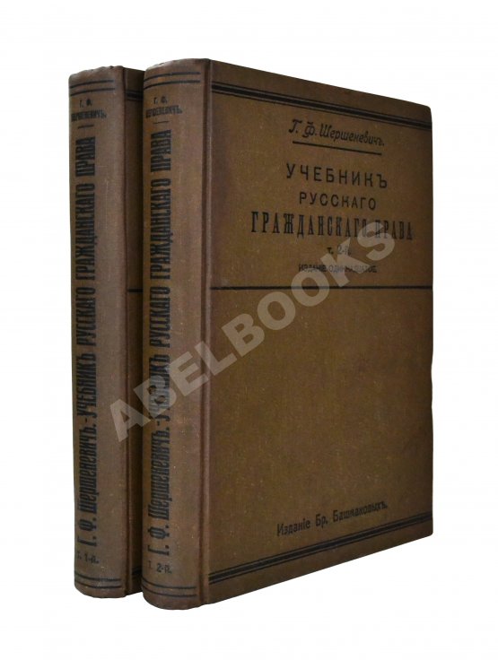 Антикварная книга Шершеневич, Г.Ф. Учебник русского гражданского права Антикварная книга Шершеневич, Г.Ф. Учебник русского гражданского права