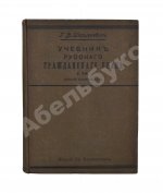 Шершеневич, Г.Ф. Учебник русского гражданского права