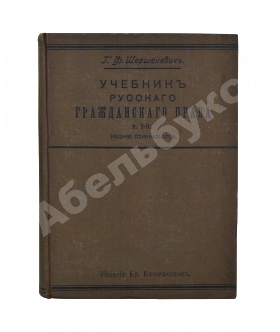 Антикварная книга Шершеневич, Г.Ф. Учебник русского гражданского права