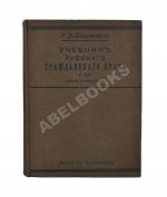 Шершеневич, Г.Ф. Учебник русского гражданского права