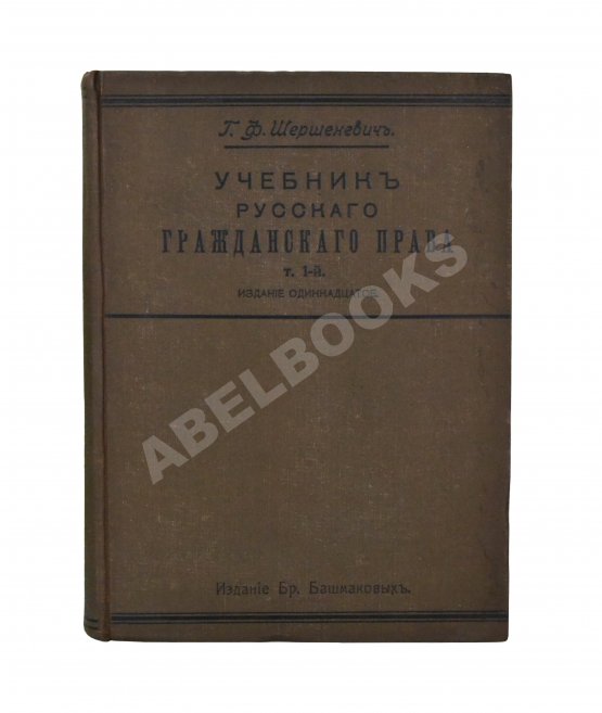Антикварная книга Шершеневич, Г.Ф. Учебник русского гражданского права Антикварная книга Шершеневич, Г.Ф. Учебник русского гражданского права