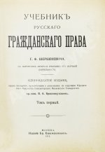 Шершеневич, Г.Ф. Учебник русского гражданского права