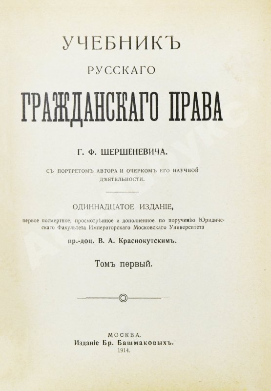 Антикварная книга Шершеневич, Г.Ф. Учебник русского гражданского права