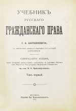 Шершеневич, Г.Ф. Учебник русского гражданского права