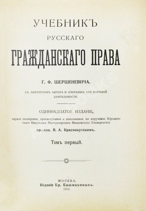 Антикварная книга Шершеневич, Г.Ф. Учебник русского гражданского права Антикварная книга Шершеневич, Г.Ф. Учебник русского гражданского права