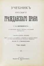 Шершеневич, Г.Ф. Учебник русского гражданского права