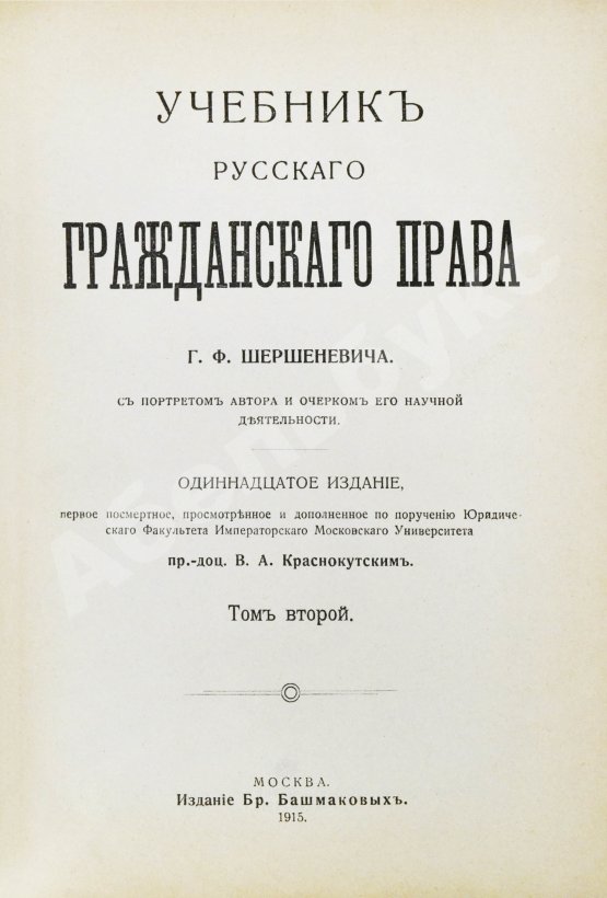 Антикварная книга Шершеневич, Г.Ф. Учебник русского гражданского права