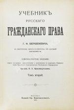 Шершеневич, Г.Ф. Учебник русского гражданского права