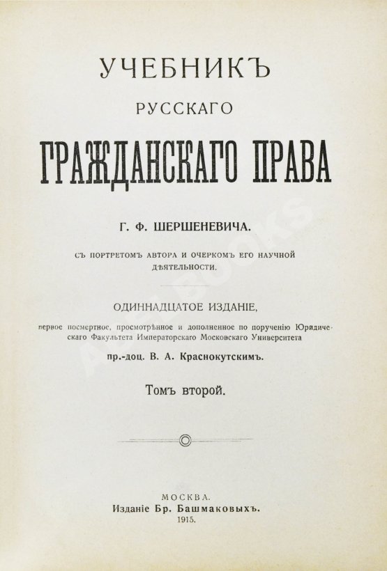 Антикварная книга Шершеневич, Г.Ф. Учебник русского гражданского права Антикварная книга Шершеневич, Г.Ф. Учебник русского гражданского права