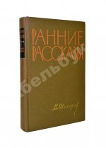 Шолохов, М.А. [автограф] Ранние рассказы