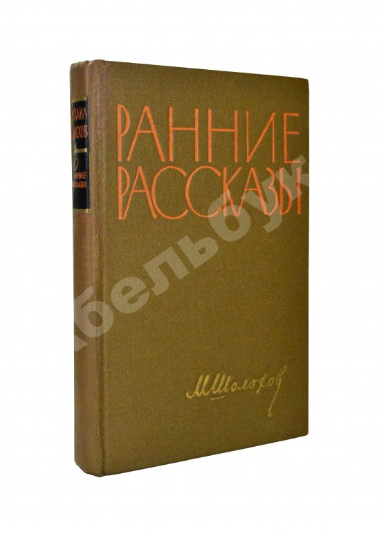 Антикварная книга Шолохов, М.А. [автограф] Ранние рассказы