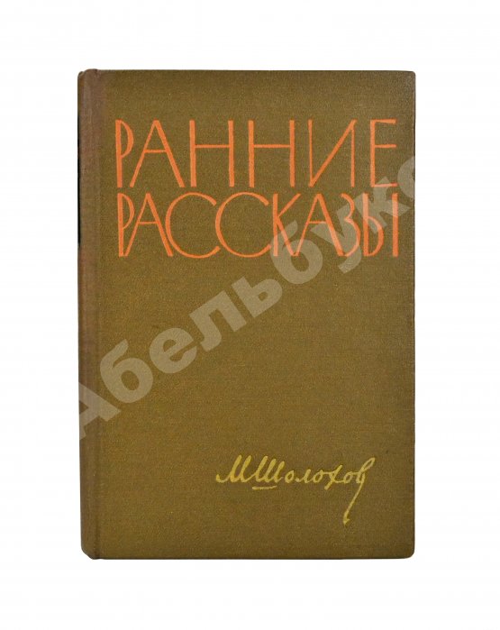 Антикварная книга Шолохов, М.А. [автограф] Ранние рассказы