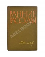 Шолохов, М.А. [автограф] Ранние рассказы