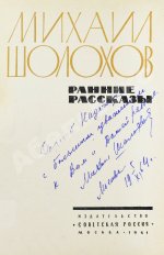 Шолохов, М.А. [автограф] Ранние рассказы